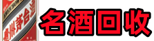 茄子河区鑫金名酒回收店